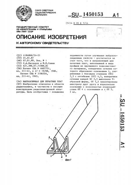 Направляющая для печатных плат (патент 1450153)