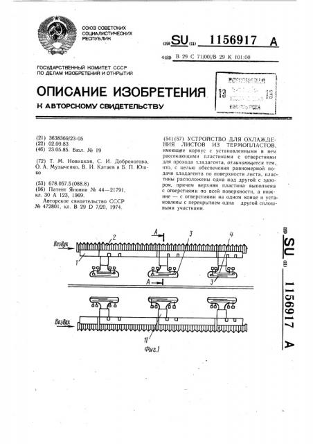 Устройство для охлаждения листов из термопластов (патент 1156917)