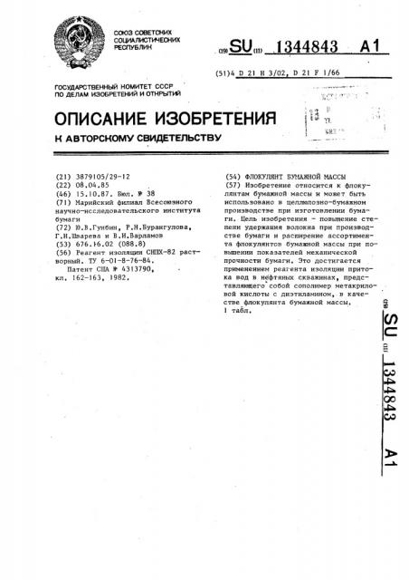 Флокулянт бумажной массы (патент 1344843)