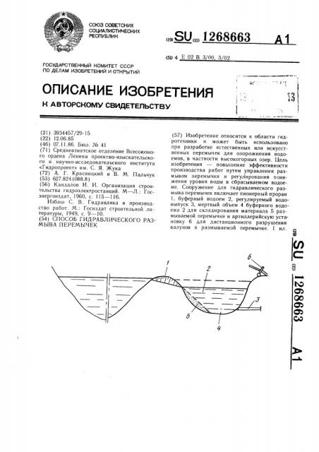Способ гидравлического размыва перемычек (патент 1268663)