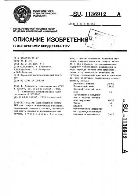 Состав электродного покрытия (патент 1136912)