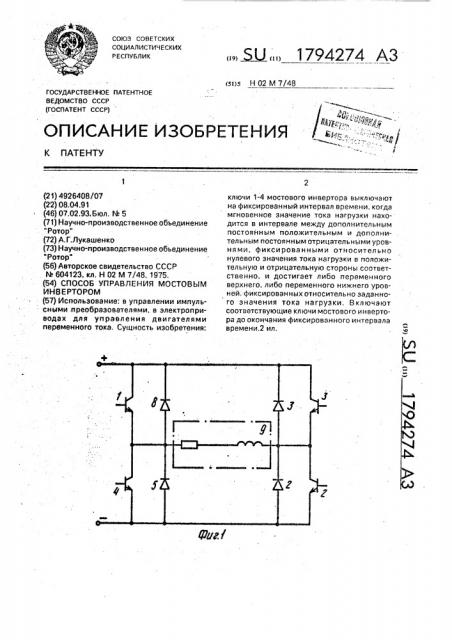 Способ управления мостовым инвертором (патент 1794274)