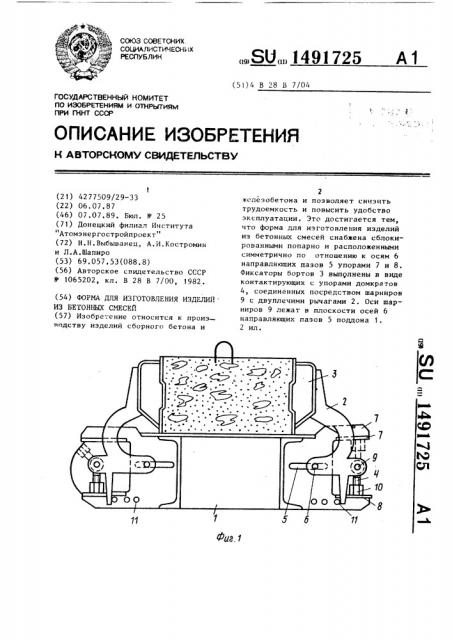 Форма для изготовления изделий из бетонных смесей (патент 1491725)