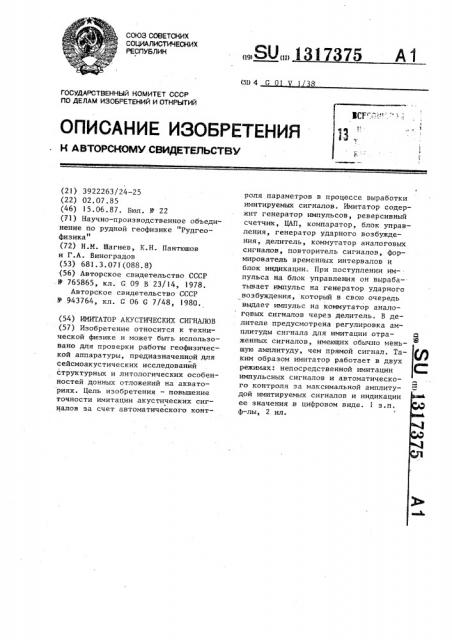 Имитатор акустических сигналов (патент 1317375)