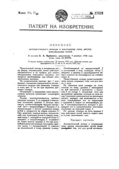 Автоматический затвор к планирному люку дверец коксовальных печей (патент 27623)