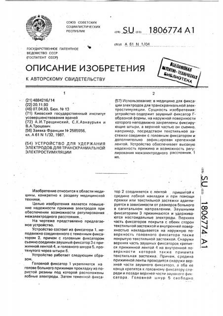 Устройство для удержания электродов для транскраниальной электростимуляции (патент 1806774)
