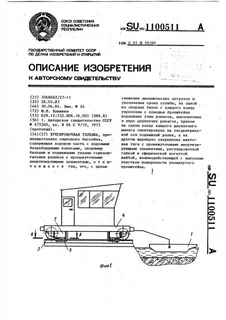 Буксировочная тележка (патент 1100511)