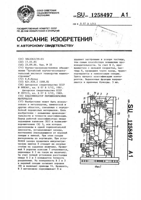 Классификатор порошкообразных материалов (патент 1258497)