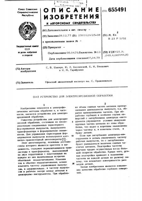 Устройство для электроэрозионной обработки (патент 655491)