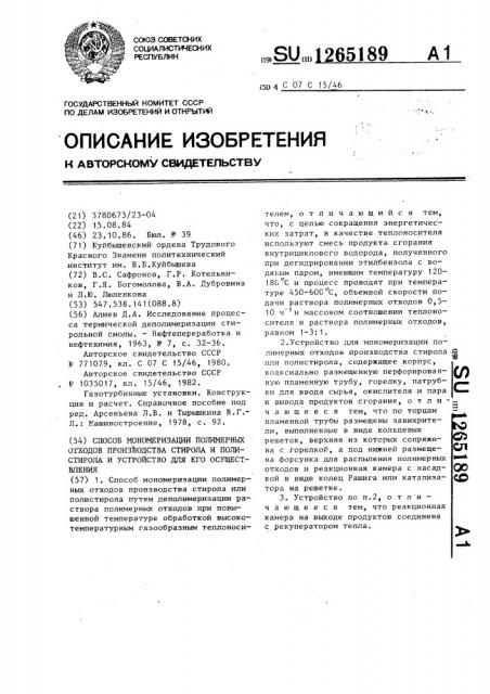 Способ мономеризации полимерных отходов производства стирола и полистирола и устройство для его осуществления (патент 1265189)