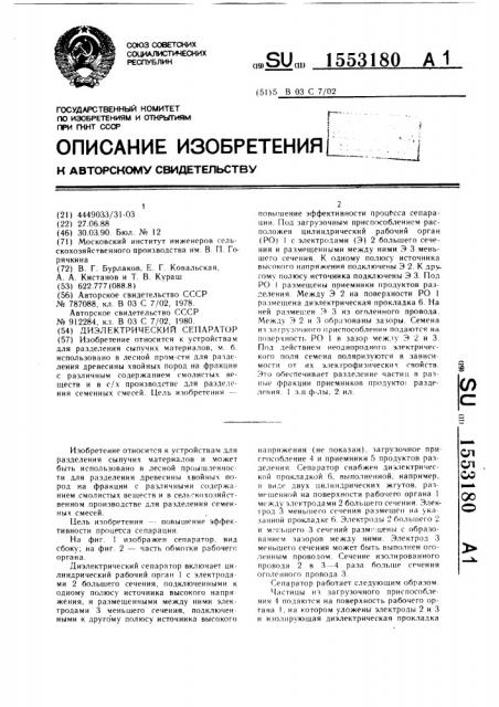 Диэлектрический сепаратор (патент 1553180)