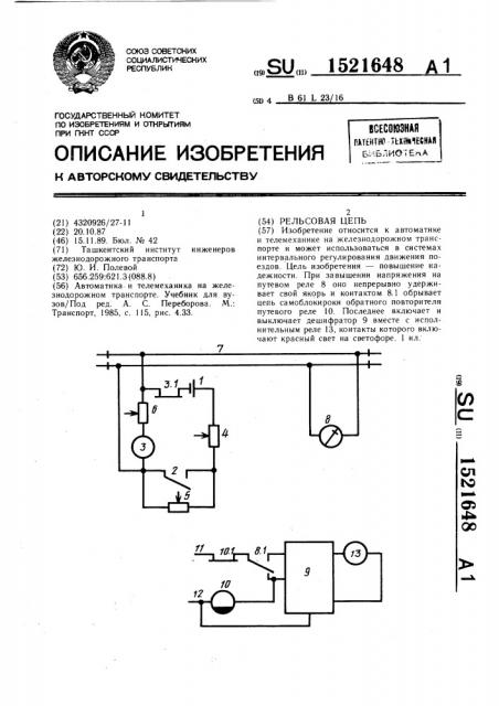 Рельсовая цепь (патент 1521648)