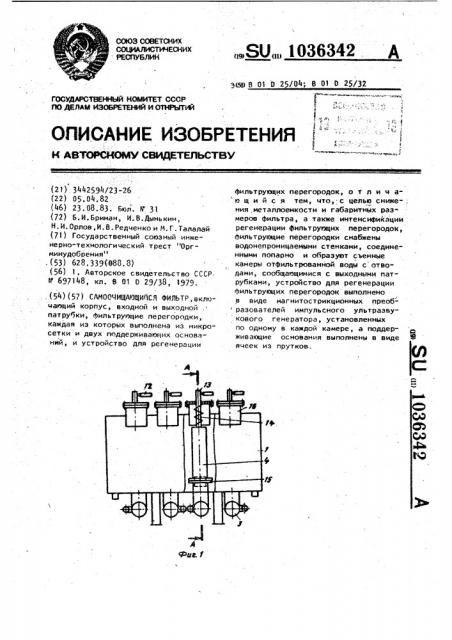 Самоочищающийся фильтр (патент 1036342)