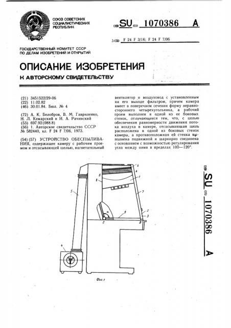 Устройство обеспыливания (патент 1070386)