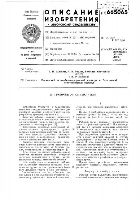 Рабочий орган рыхлителя (патент 665065)