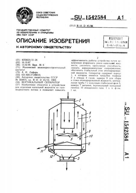 Вертикальный сепаратор (патент 1542584)