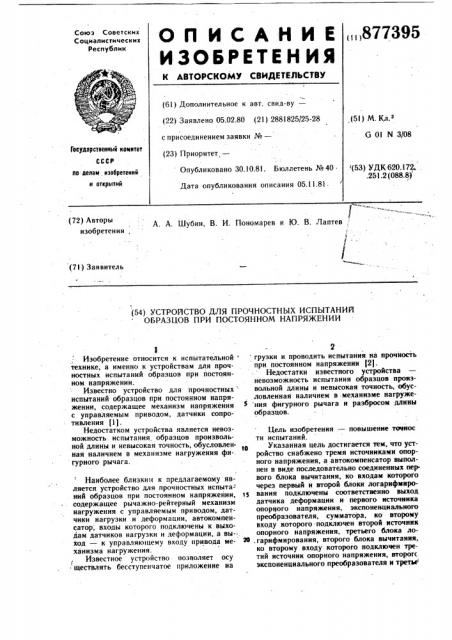 Устройство для прочностных испытаний образцов при постоянном напряжении (патент 877395)