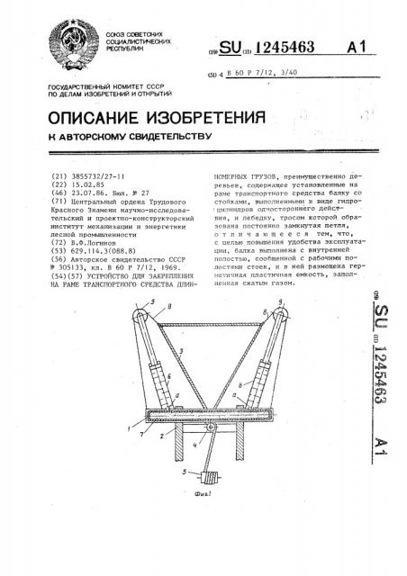 Устройство для закрепления на раме транспортного средства длинномерных грузов (патент 1245463)