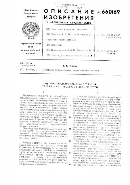 Непосредственный многофазно-трехфазный преобразователь частоты (патент 660169)