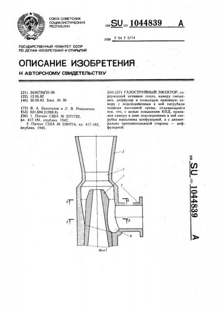 Газоструйный эжектор (патент 1044839)