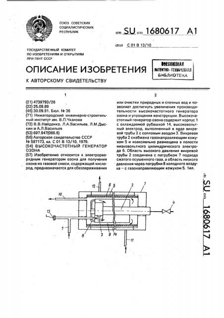 Высокочастотный генератор озона (патент 1680617)
