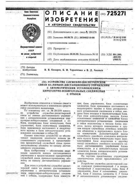 Устройство служебно-диспетчерской связи на линиях дистанционного управления с автоматическим установлением циркулярно избирательных соединений с отбоем (патент 725271)