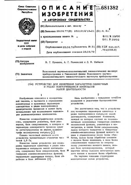 Устройство для измерения параметров одиночных и редко повторяющихся импульсов малой длительности (патент 681382)