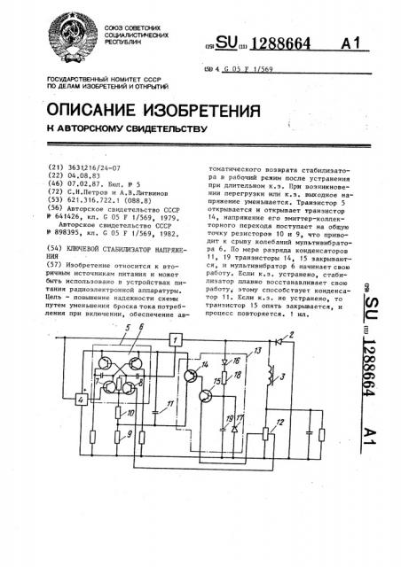 Ключевой стабилизатор напряжения (патент 1288664)