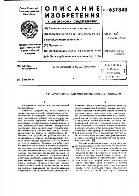 Устройство для многоточечной сигнализации (патент 637840)