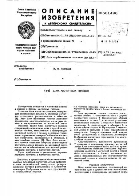 Блок магнитных головок (патент 581496)