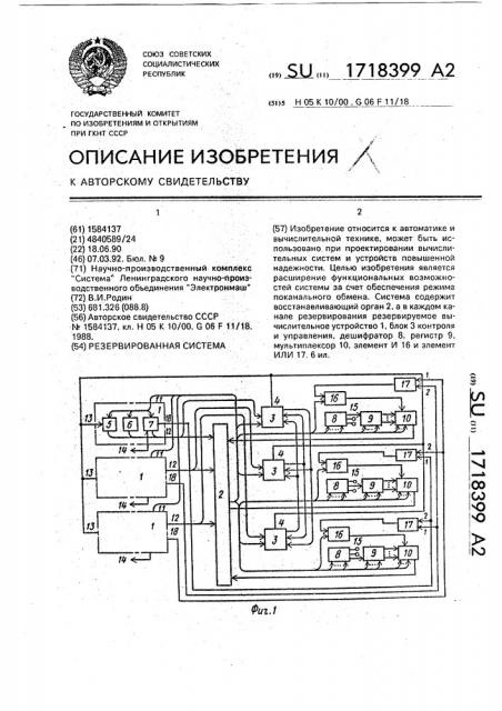 Резервированная система (патент 1718399)