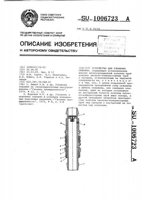 Устройство для глушения скважин (патент 1006723)