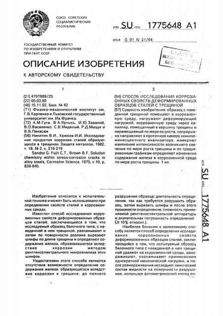 Способ исследования коррозионных свойств деформированных образцов сталей с трещиной (патент 1775648)