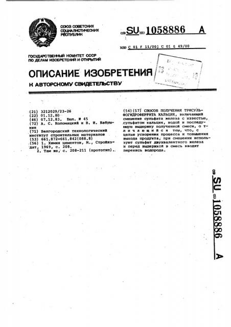 Способ получения трисульфогидроферрита кальция (патент 1058886)