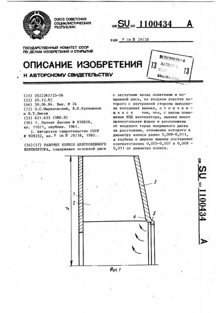 Рабочее колесо центробежного вентилятора (патент 1100434)