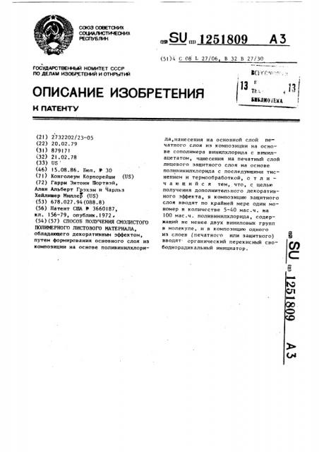 Способ получения смолистого полимерного листового материала (патент 1251809)