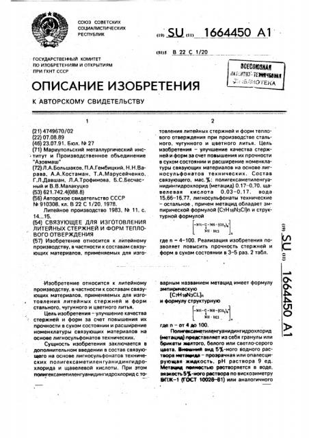 Связующее для изготовления литейных стержней и форм теплового отверждения (патент 1664450)