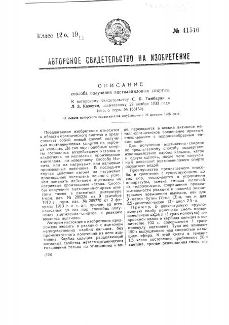 Способ получения ацетиленил-спиртов (патент 41516)