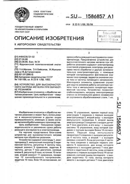 Устройство для высокочастотного нагрева металла при обработке резанием (патент 1586857)