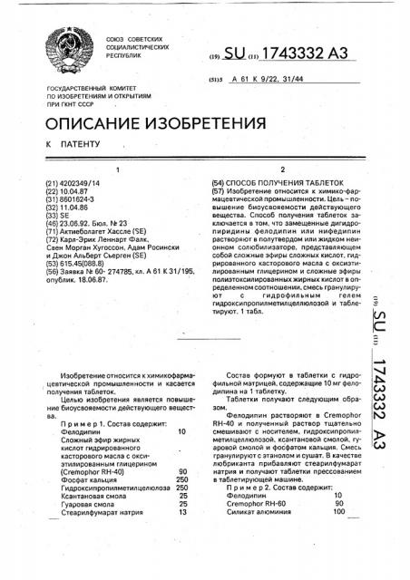 Способ получения таблеток (патент 1743332)