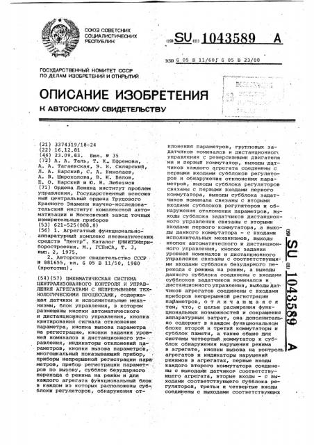 Пневматическая система централизованного контроля и управления агрегатами с непрерывными технологическими процессами (патент 1043589)