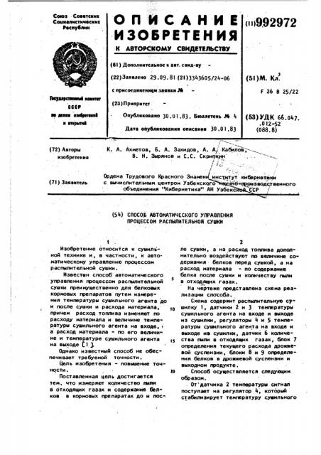 Способ автоматического управления процессом распылительной сушки (патент 992972)