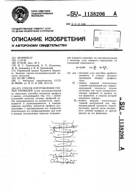 Способ изготовления гнутых профилей (патент 1138206)