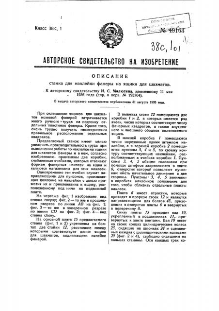 Станок для наклейки фанеры на ящики для шахмат (патент 49163)