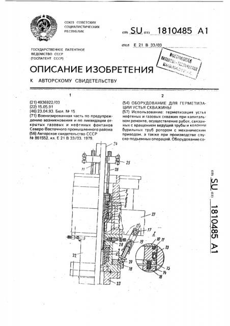 Оборудование для герметизации устья скважины (патент 1810485)