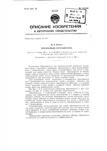 Плужковый сбрасыватель (патент 141804)