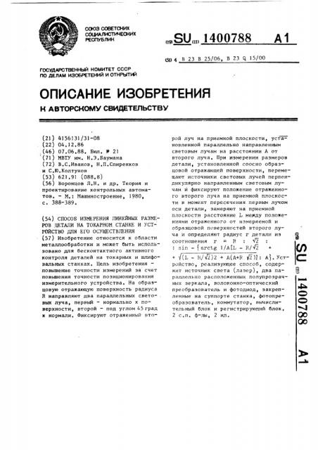 Способ измерения линейных размеров детали на токарном станке и устройство для его осуществления (патент 1400788)