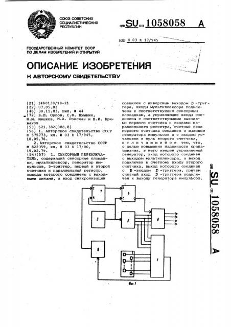 Сенсорный переключатель (патент 1058058)