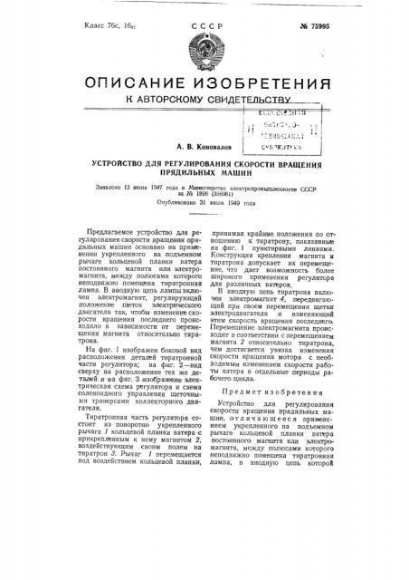 Устройство для регулирование скорости вращения прядильных машин (патент 75995)