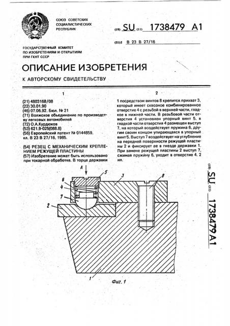 Резец с механическим креплением режущей пластины (патент 1738479)
